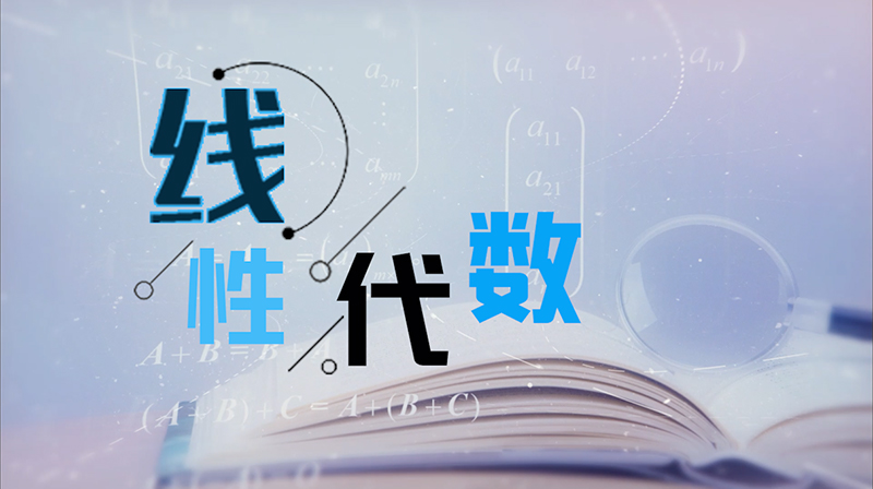 线性代数章节测试课后答案2024秋