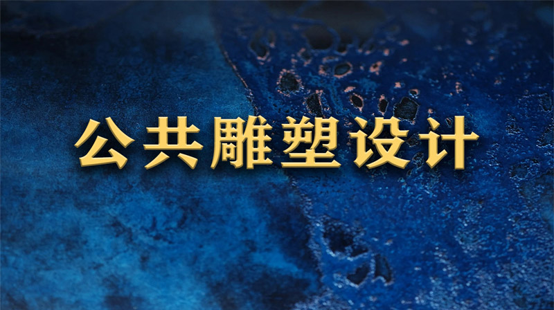 公共雕塑设计章节测试课后答案2024春