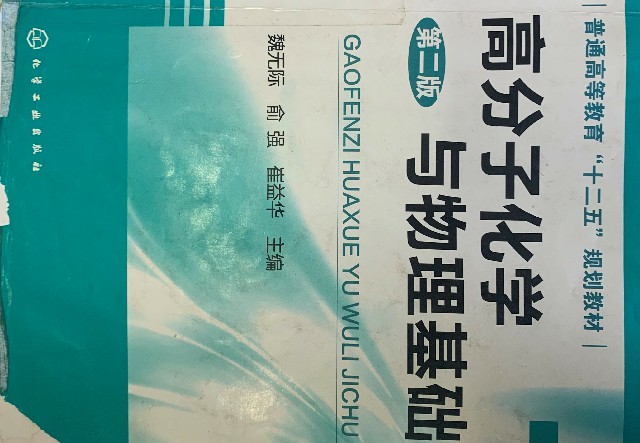 高分子化学与物理章节测试课后答案2024春