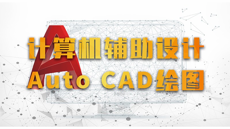 计算机辅助设计AutoCAD绘图答案2023