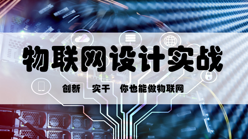 物联网设计实战章节测试课后答案2024春