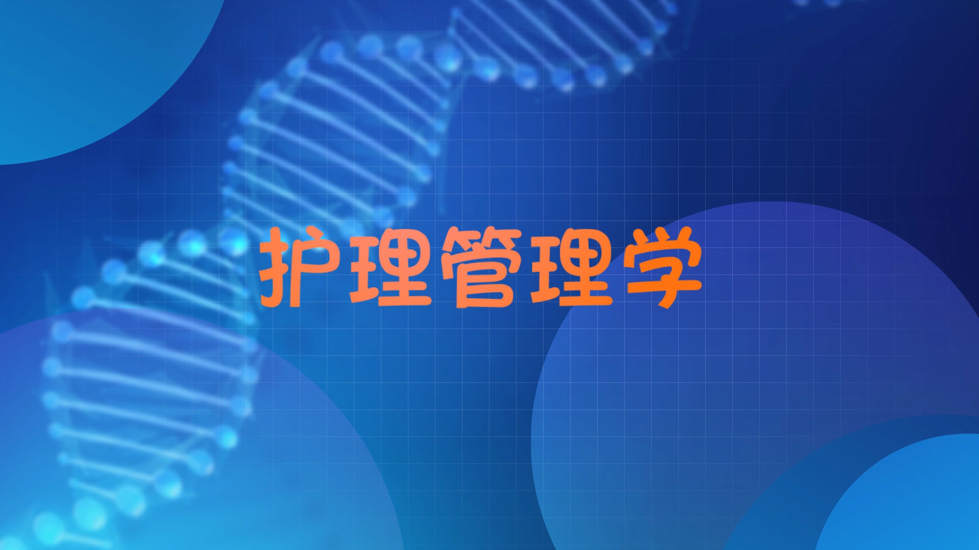 护理管理学章节测试课后答案2024秋