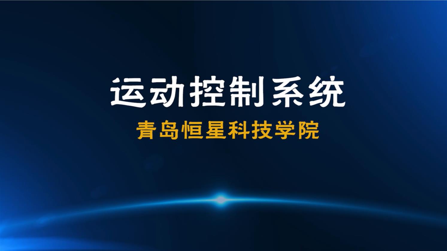 运动控制系统章节测试课后答案2024春