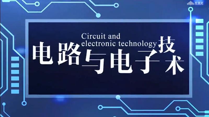 知到答案电路与电子技术智慧树答案_2022年