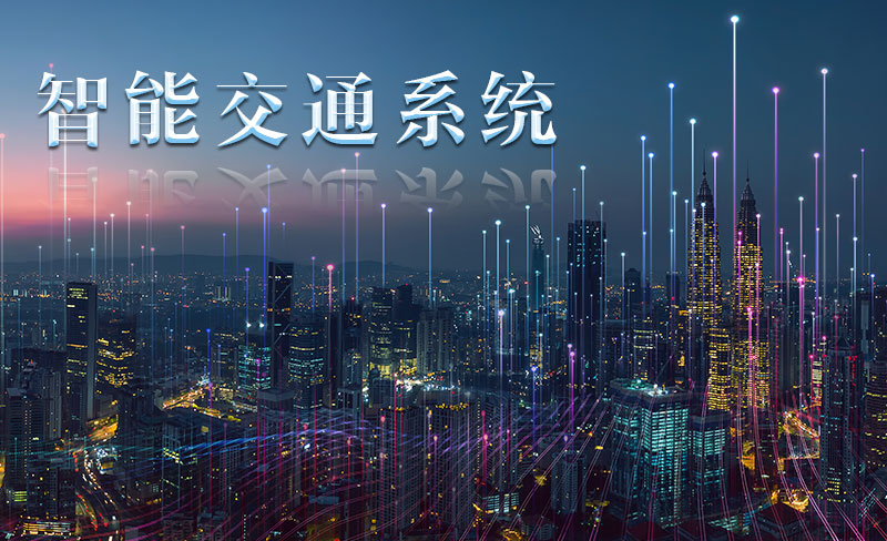 智能交通系统概论答案2023