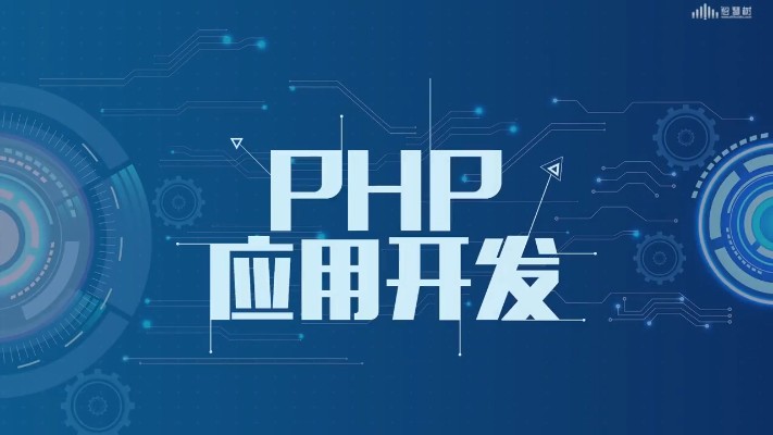 PHP应用开发答案2023