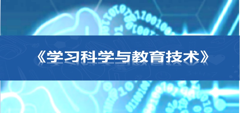 学习科学与教育技术期末答案和章节题库2024春