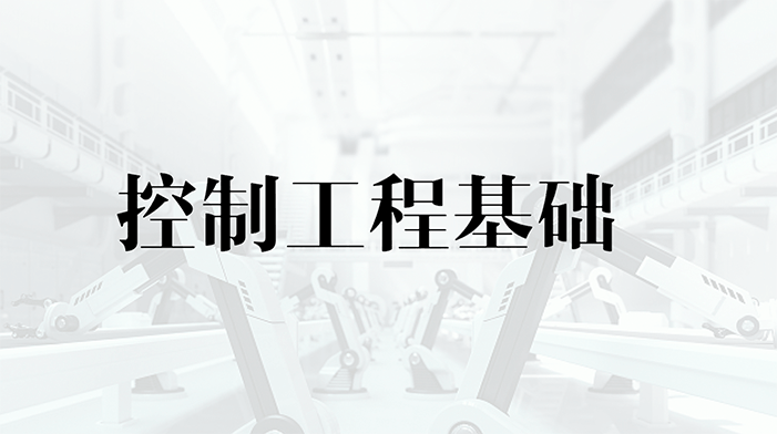 控制工程基础章节测试课后答案2024秋