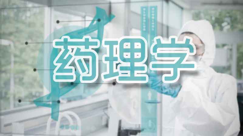 药理学期末考试答案题库2024秋