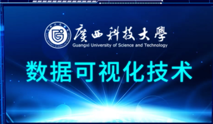 数据可视化技术章节测试课后答案2024春