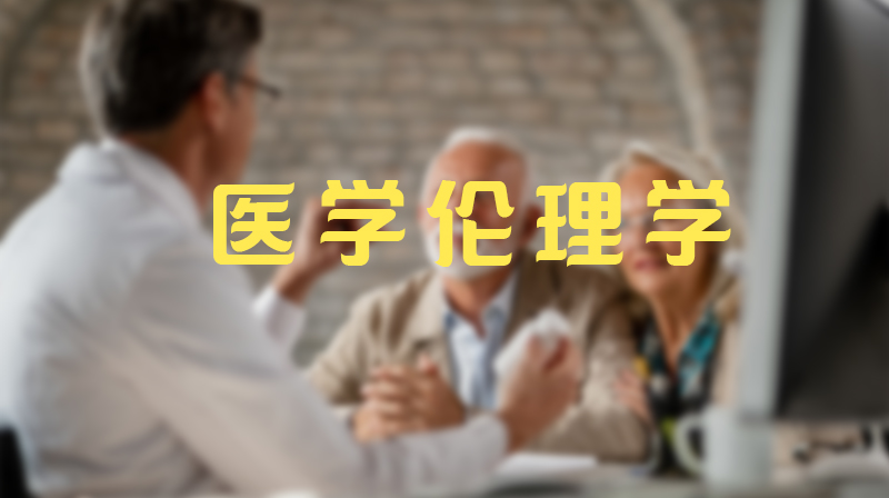 医学伦理学答案2023