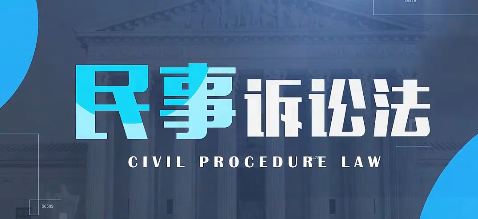 知到答案民事诉讼法智慧树答案_2022年