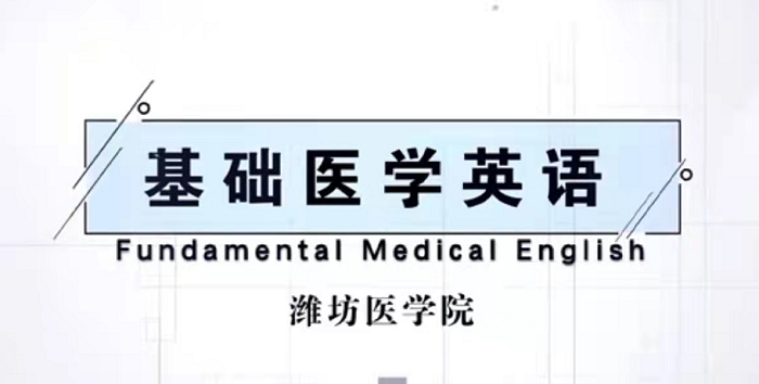 基础医学英语期末考试答案题库2024秋