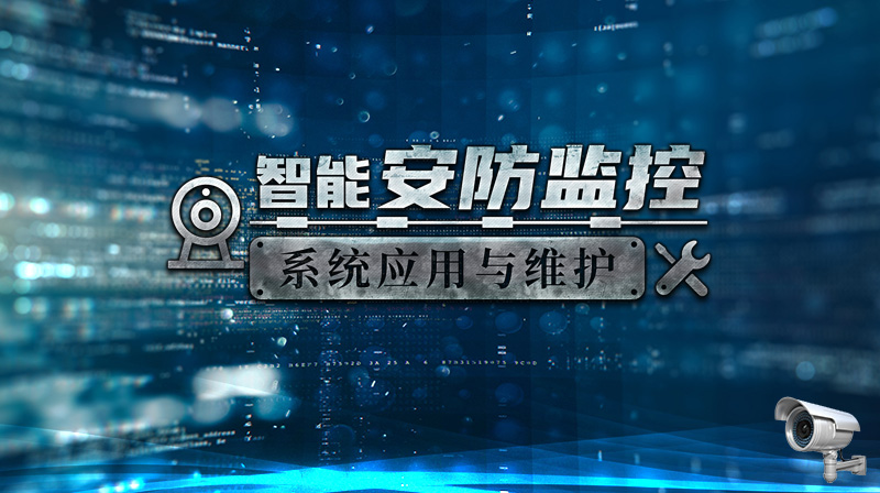 智能安防视频监控系统的应用与维护（视频课）章节测试课后答案2024春