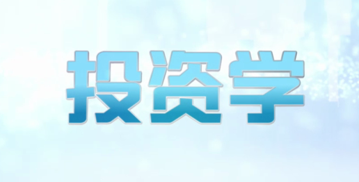 投资学章节测试课后答案2024秋