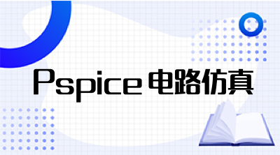 Pspice电路仿真章节测试课后答案2024春