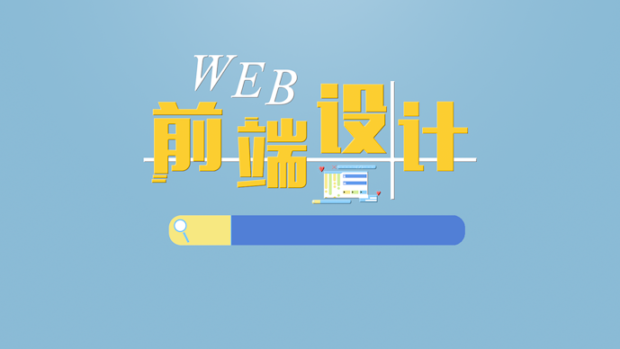 WEB前端设计（HTML5+CSS3）答案2023秋