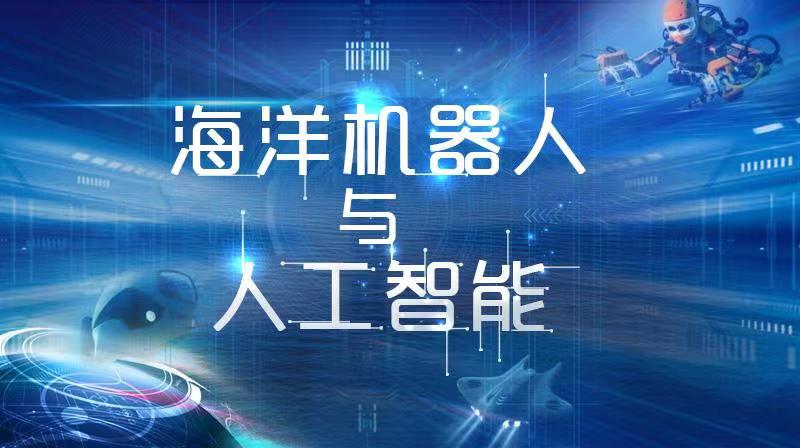 海洋机器人与人工智能答案2023秋