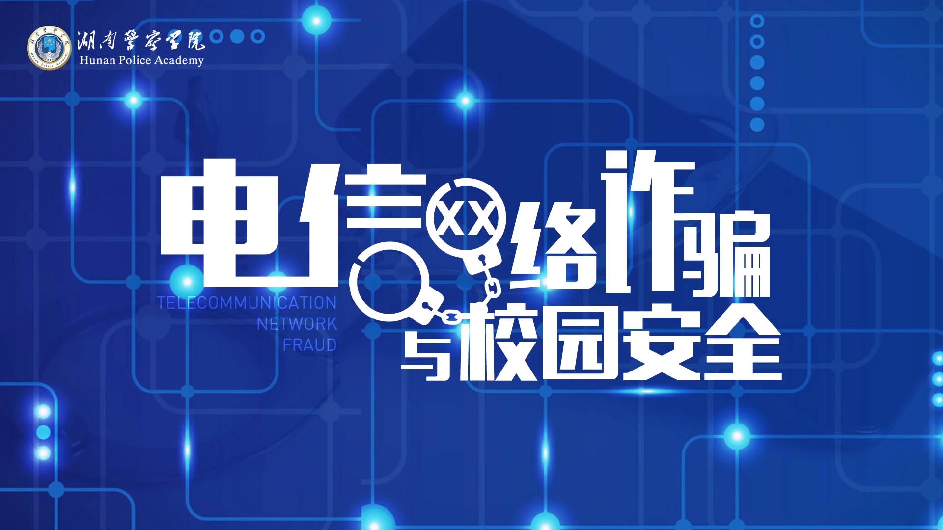 电信网络诈骗与校园安全章节测试课后答案2024春