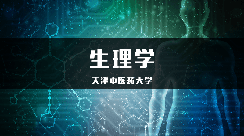 生理学期末答案和章节题库2024春