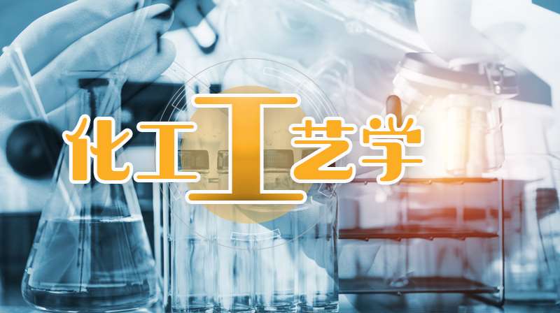 化工工艺学章节测试课后答案2024秋