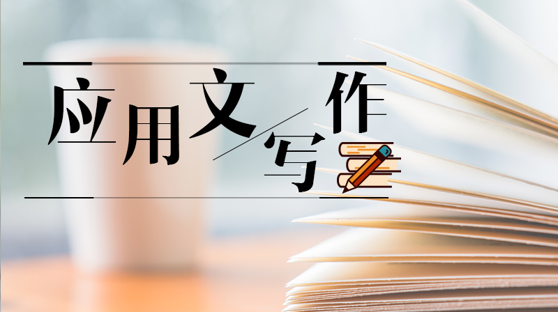 应用文写作章节测试课后答案2024秋