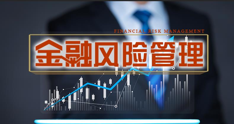 金融风险管理答案2023