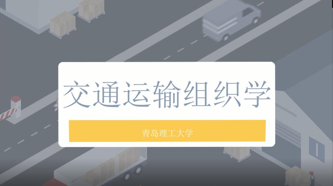 交通运输组织学期末考试答案题库2024秋