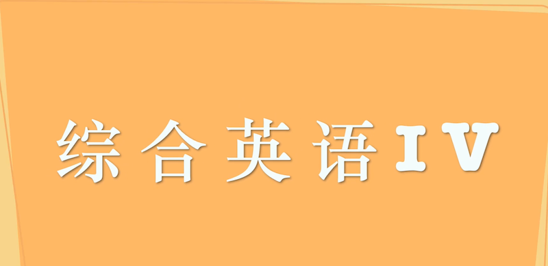 综合英语IV期末考试答案题库2024秋