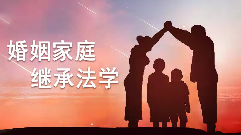 婚姻家庭继承法学答案2023秋