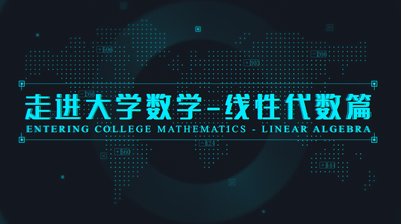 走进大学数学-线性代数篇章节测试课后答案2024春