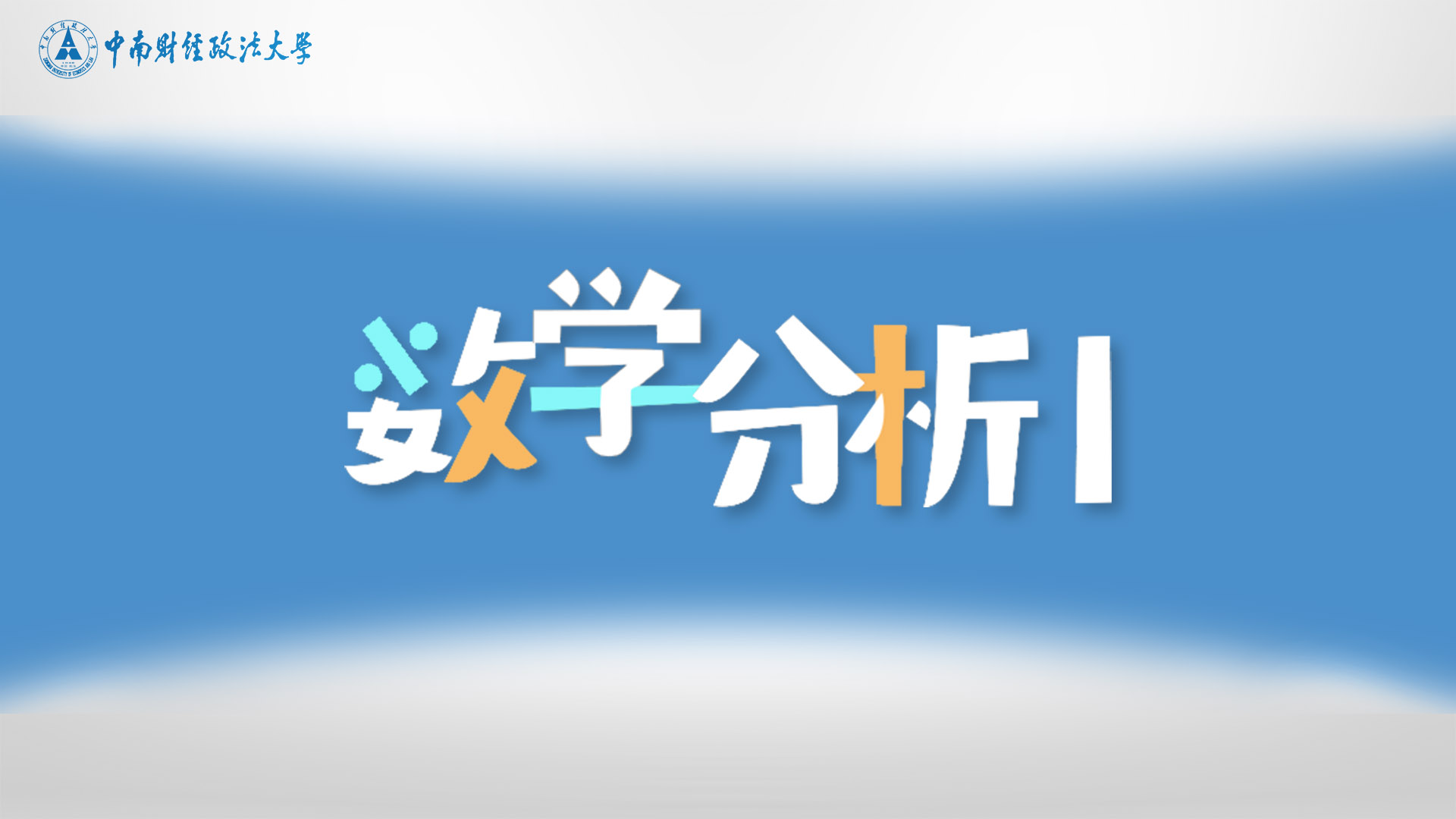 数学分析1（习题课）章节测试课后答案2024春