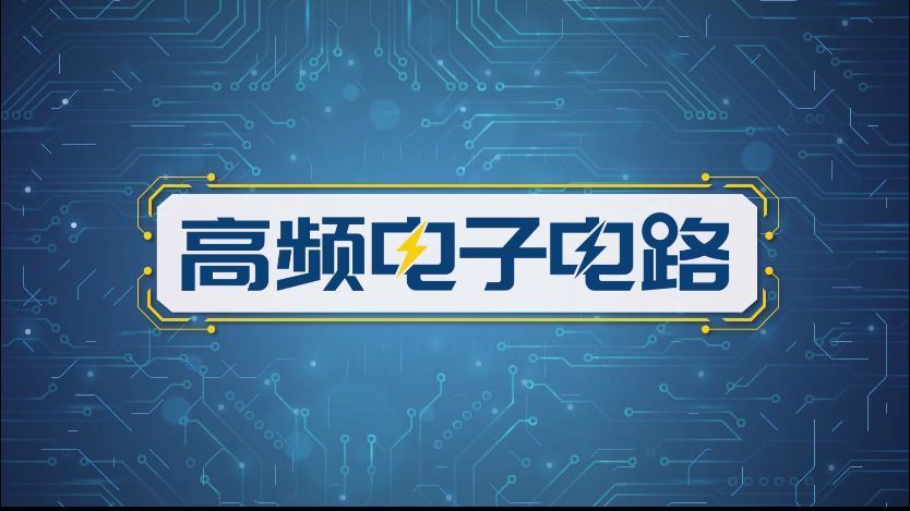 高频电子电路期末答案和章节题库2024春