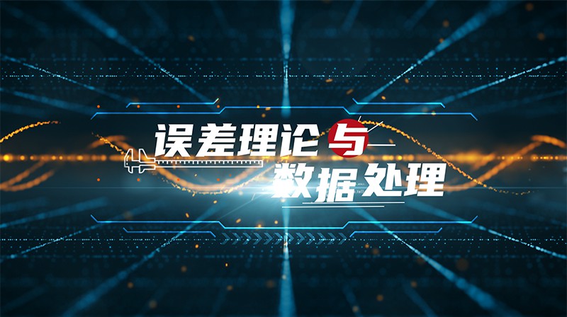 误差理论与数据处理章节测试课后答案2024秋