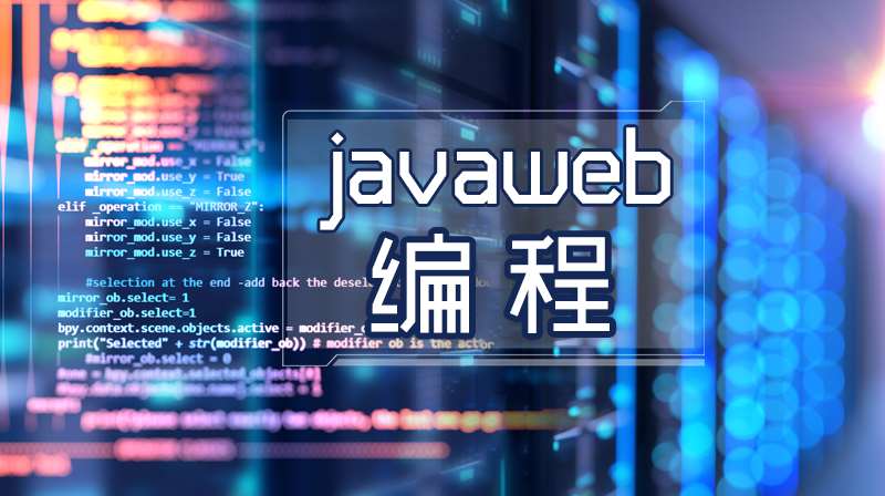 JavaWeb编程期末考试答案题库2024秋