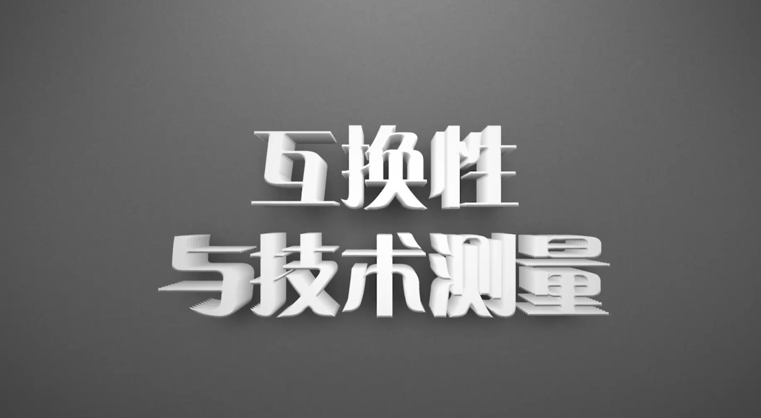 互换性与技术测量期末考试答案题库2024秋