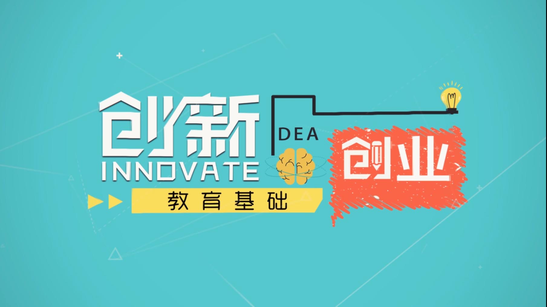 创新创业教育基础答案2023