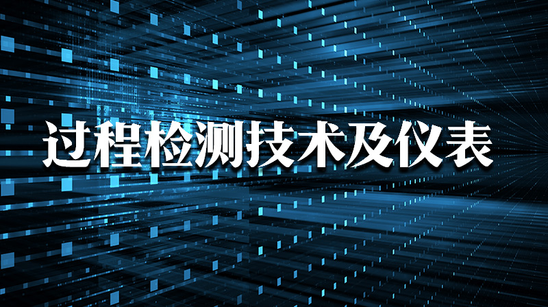 过程检测技术及仪表章节测试课后答案2024春