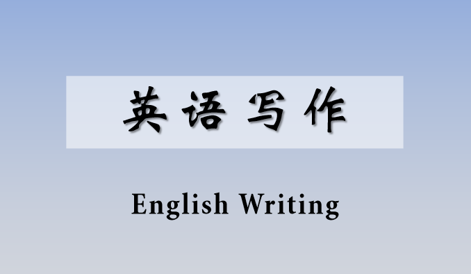 英语写作章节测试课后答案2024春