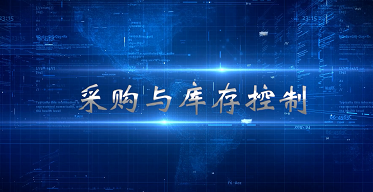 采购与库存控制(山东联盟)答案2023秋