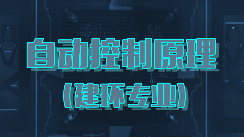 自动控制原理（暖通）答案2023秋