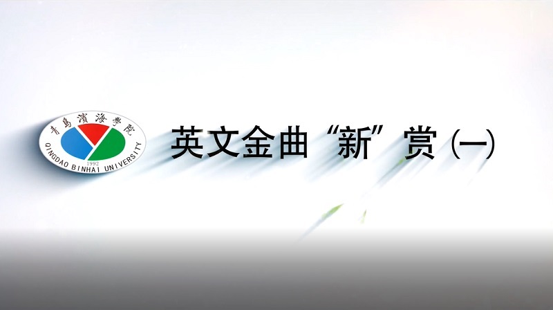 英文金曲“新”赏（一）答案2023秋