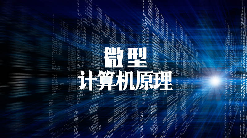 知到答案微型计算机原理智慧树答案_2022年