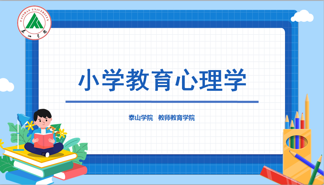 小学教育心理学期末考试答案题库2024秋