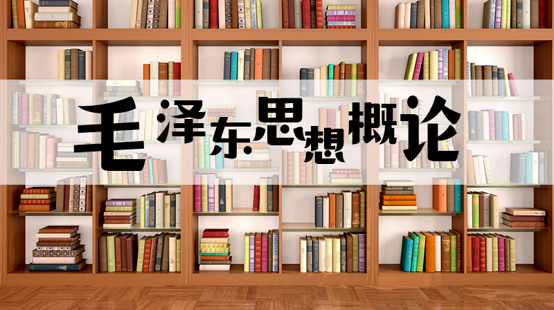 毛泽东思想概论章节测试课后答案2024秋