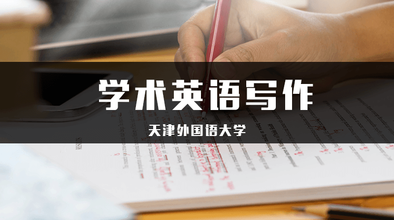 学术英语写作期末考试答案题库2024秋