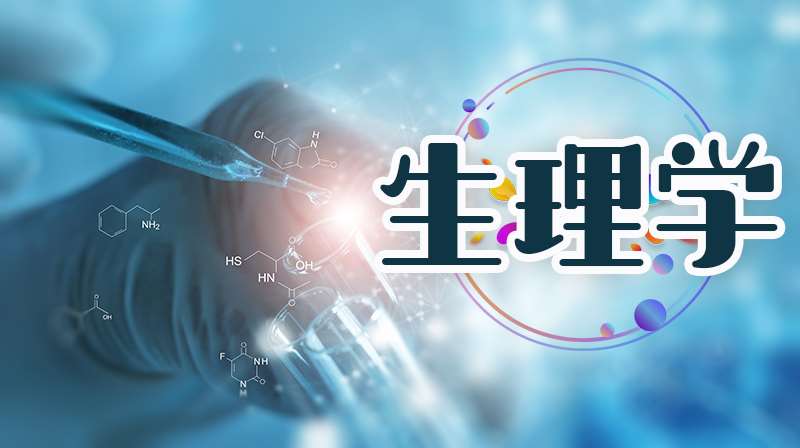 医学生理学期末答案和章节题库2024春