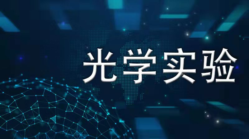 光学实验答案2023秋