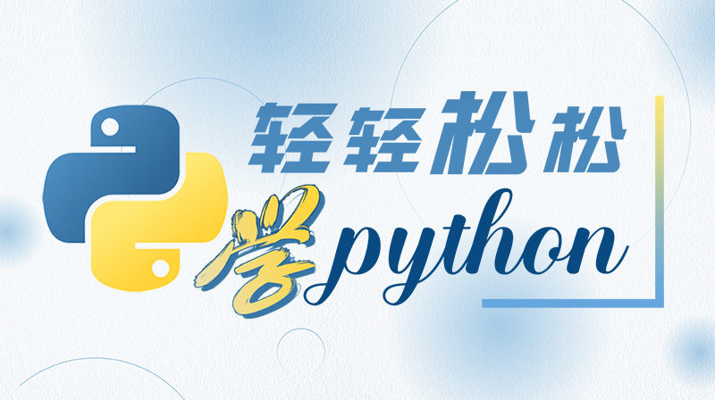 轻轻松松学python章节测试课后答案2024秋