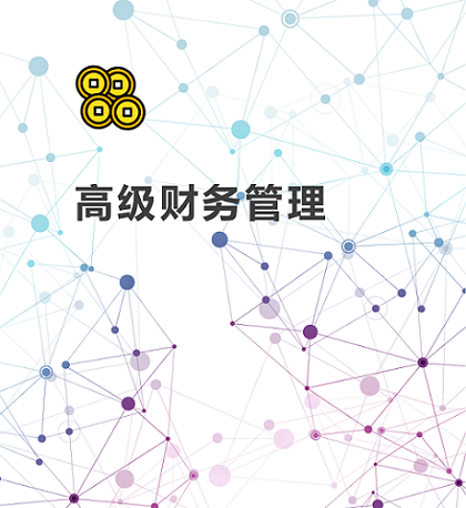 高级财务管理答案2023